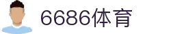6686体育-6686体育官网APP下载